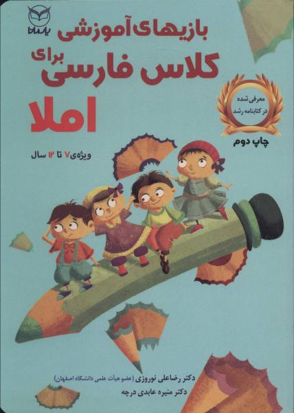 کتاب بازی آموزشی برای کلاس فارسی املا