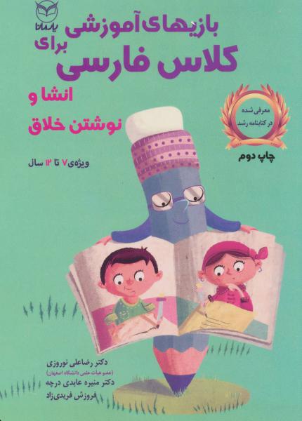 کتاب بازی هاهی آموزشی برای کلاس فارسی(انشاء و نوشتن خلاق)