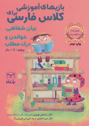 کتاب بازی های آموزشی برای کلاس فارسی بیان شفاهی خواندن و درک مطلب
