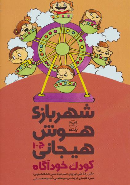 کتاب شهربازی هوش هیجانی(جلد اول)کودک خودآگاه