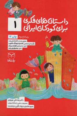 کتاب داستان فکری برای کودکان ایرانی 1