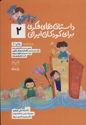 کتاب داستان فکری برای کودکان ایرانی 2