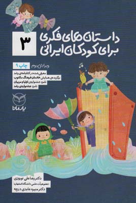 کتاب داستان فکری برای کودکان ایرانی 3
