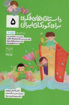 کتاب داستان فکری برای کودکان ایرانی 5