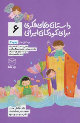 کتاب داستانهای فکری برای کودکان ایرانی6