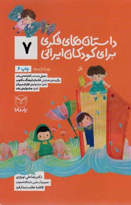 کتاب داستانهای فکری برای کودکان ایرانی7