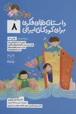 کتاب داستان های فکری برای کودکان ایرانی8