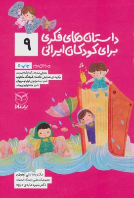 کتاب داستانهای فکری برای کودکان ایرانی9
