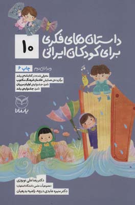 کتاب داستان فکری برای کودکان ایرانی 10