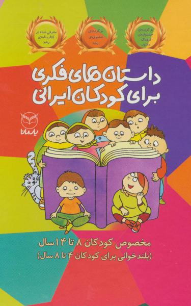 کتاب مجموعه داستان های فکری برای کودکان ایرانی (مخصوص کودکان 8تا14سال)،(10جلدی،