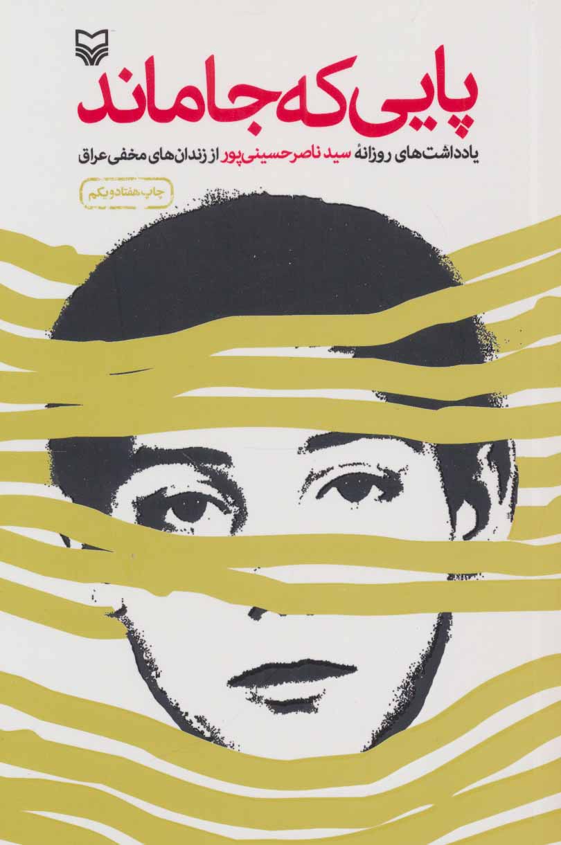 کتاب پایی که جا ماند (یادداشت های روزانه سیدناصر حسینی پور از زندان های مخفی عراق)