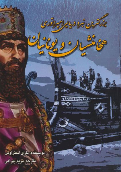 کتاب بزرگترین نبرد دریایی امپراتوری هخامنشیان و یونانیان