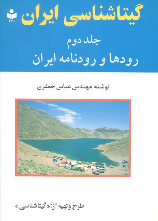 کتاب گیتاشناسی ایران 2 (رودها و رودنامه ایران)