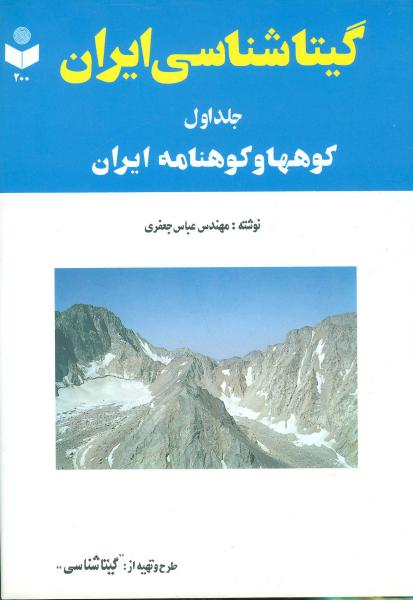 کتاب گیتاشناسی ایران 1 (کوهها و کوهنامه ایران)
