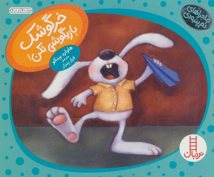 کتاب خرگوش بازیگوش