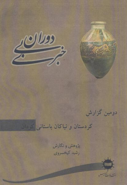 کتاب دوران بی خبری (دومین گزارش،کردستان و نیاکان باستانی کردان)