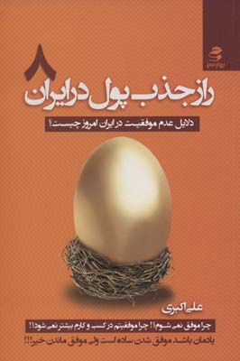 کتاب راز جذب پول در ایران(8)دلایل عدم موفقیت در ایران امروز چیست