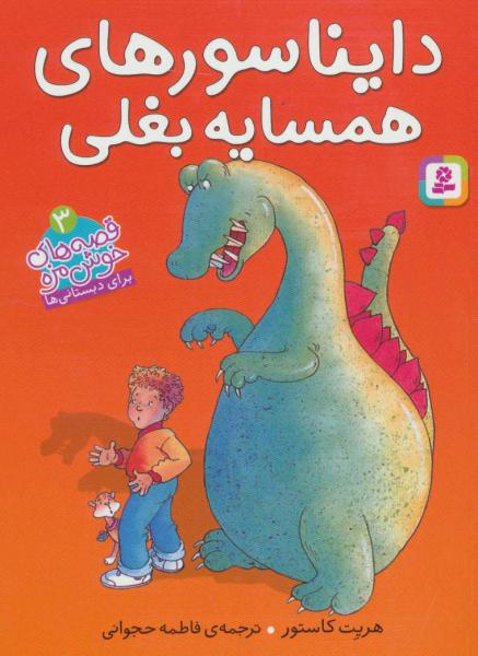 کتاب قصه های خوش مزه 3 دایناسورهای همسایه بغلی