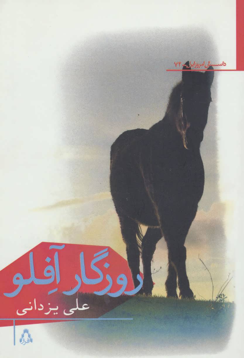 کتاب روزگار آفلو (داستان امروز ایران72)