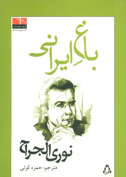 کتاب باغ ایرانی (شعر همسایه،سوریه)