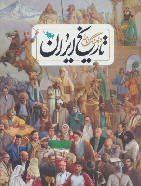 کتاب فرهنگ نامه ی تاریخ ایران