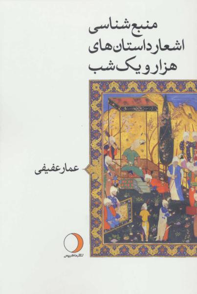 کتاب منبع شناسی اشعار داستان های هزار و یک شب