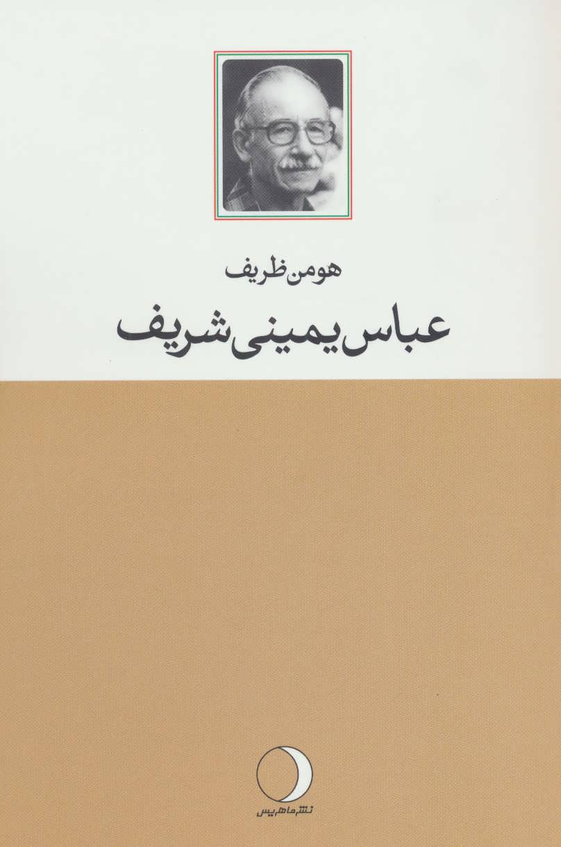 کتاب عباس یمینی شریف