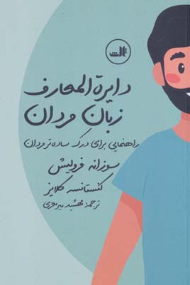 کتاب دایره المعارف زبان زنان و مردان (راهنمایی برای مردان درمانده و درک ساده تر مردان)