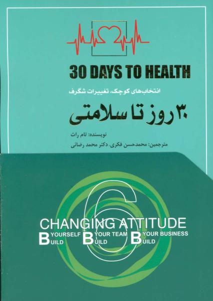 کتاب 30 روز تا سلامتی (انتخاب های کوچک،تغییرات شگرف)