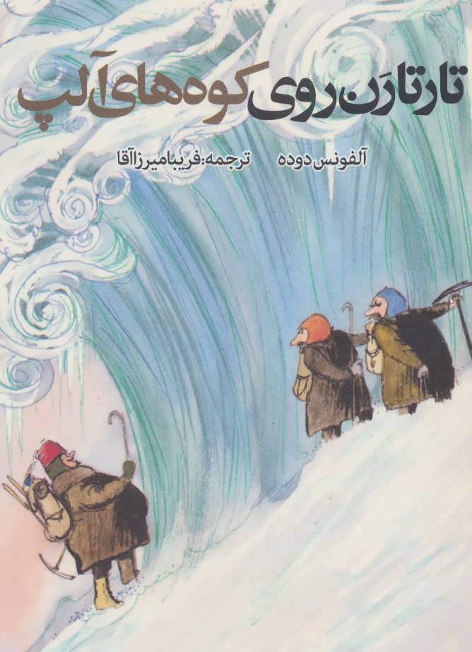 کتاب تارتارن روی کوه های آلپ