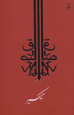 کتاب مجموعه آثار صادق چوبک (جلدهای 2تا6) (5جلدی باقاب)