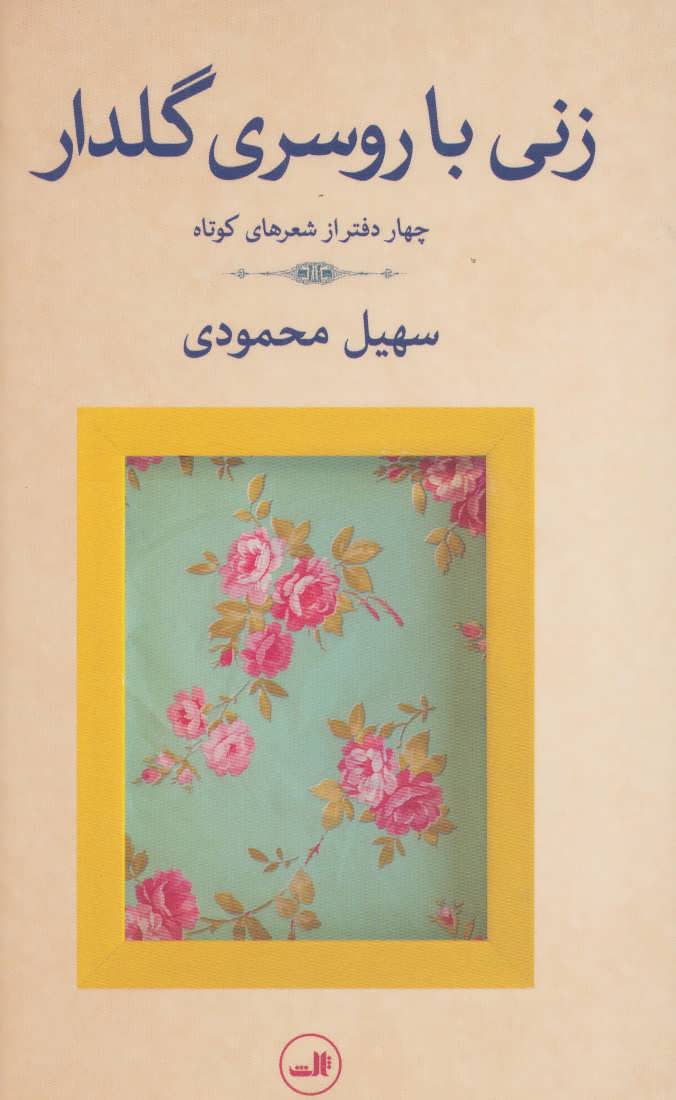 کتاب زنی با روسری گلدار (چهار دفتر از شعرهای کوتاه)