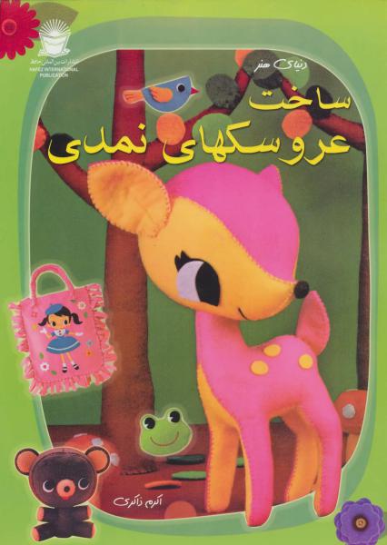 کتاب ساخت عروسکهای نمدی (بین الملل حافظ)