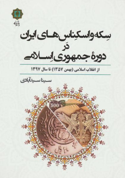 کتاب سکه واسکناس های ایران دردوره جمهوری اسلامی