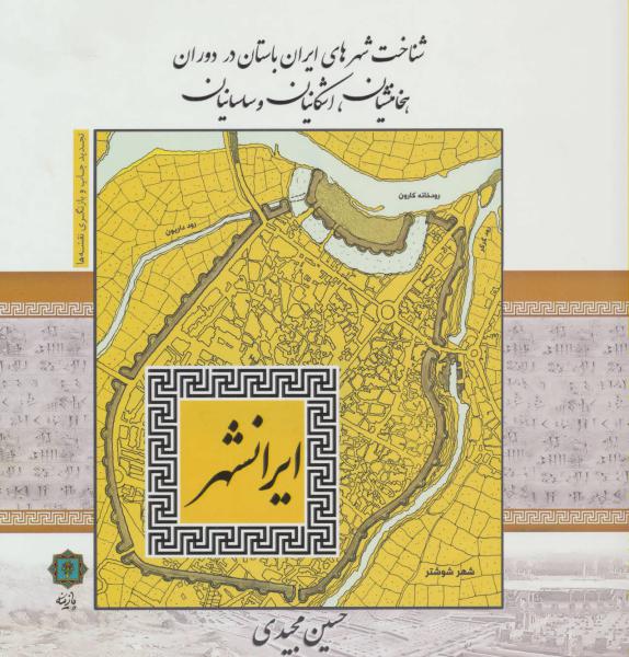 کتاب ایرانشهر (شناخت شهرهای ایران باستان در دوران هخامنشیان،اشکانیان و ساسانیان)