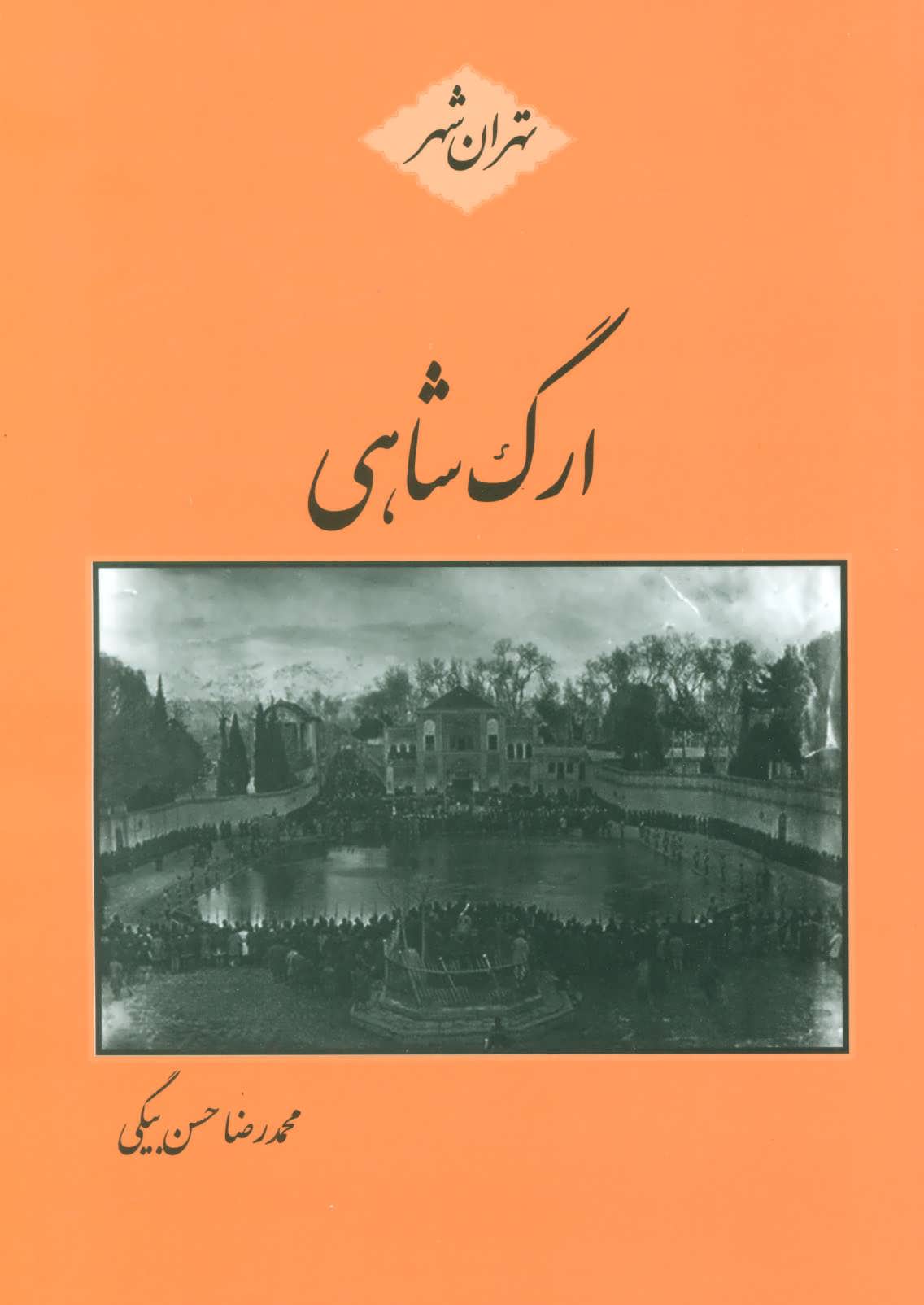 کتاب ارگ شاهی (تهران شهر)