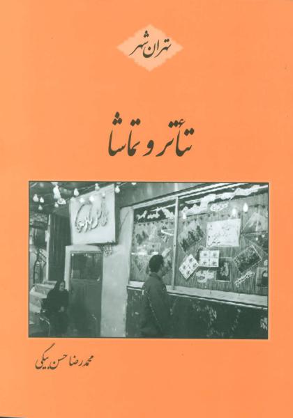 کتاب تئاتر و تماشا (تهران شهر)