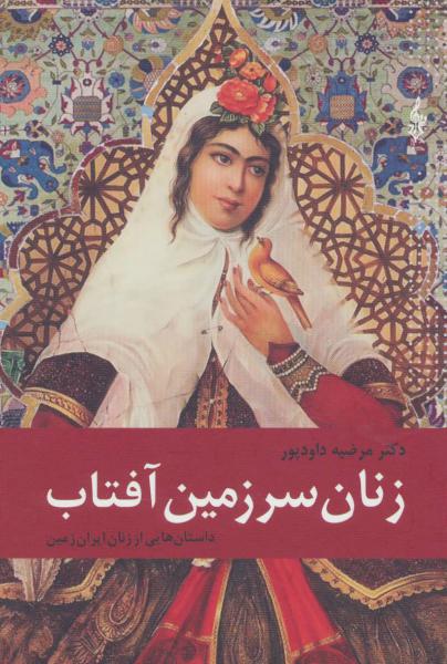 کتاب زنان سرزمین آفتاب (داستان هایی از زنان ایران زمین)
