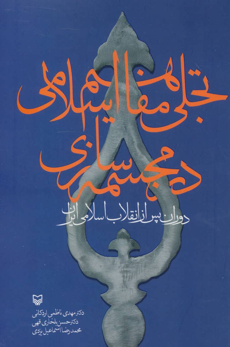 کتاب تجلی مفاهیم اسلامی در مجسمه سازی (دوران پس از انقلاب اسلامی ایران)