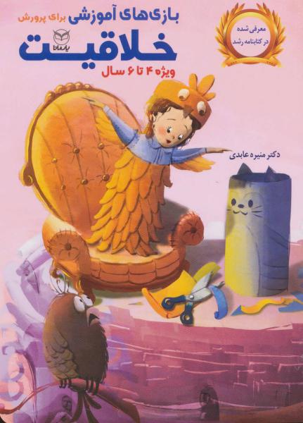 کتاب بازی‌های آموزشی پرورش ‌خلاقیت 4 تا 6 سال
