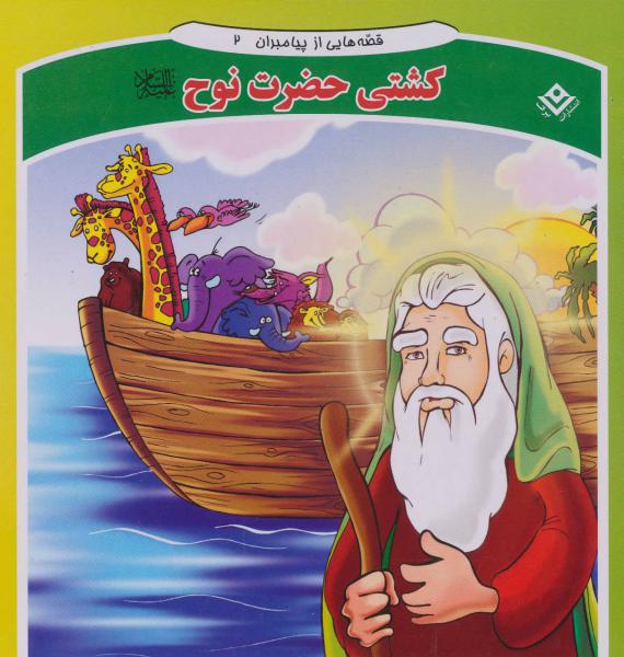 کتاب قصه هایی از پیامبران 2 کشتی حضرت نوح