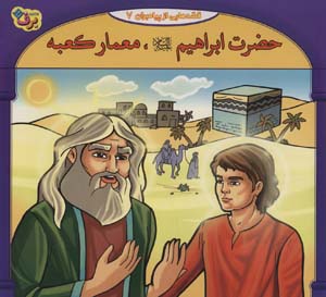 کتاب قصه هایی از پیامبران 4 حضرت ابراهیم معمار کعبه