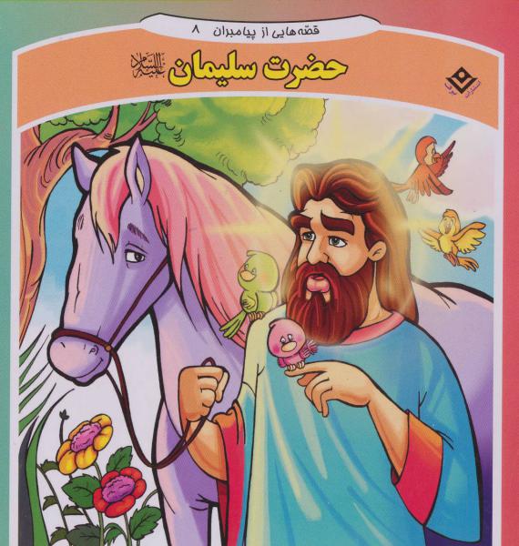 کتاب قصه هایی از پیامبران 8 حضرت سلیمان