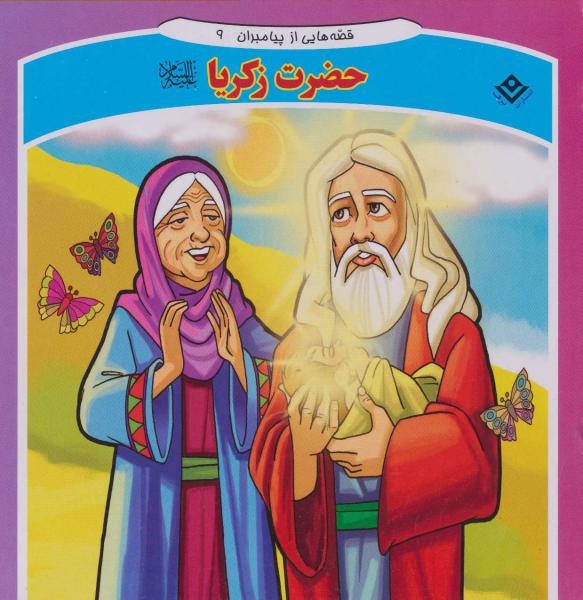 کتاب قصه هایی از پیامبران 9 حضرت زکریا