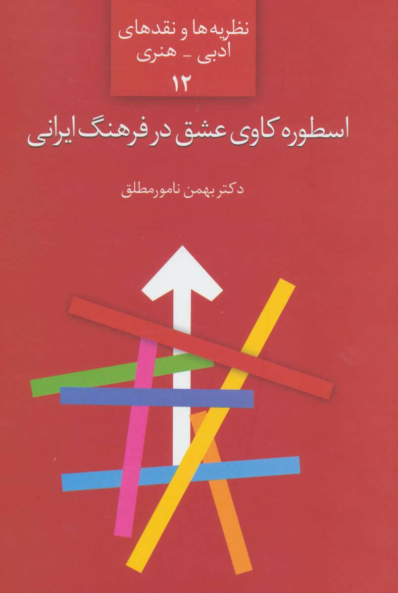 کتاب اسطوره کاوی عشق در فرهنگ ایرانی