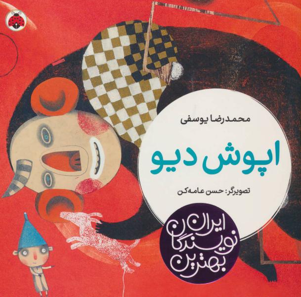 کتاب بهترین نویسندگان ایران اپوش‌ دیو‌