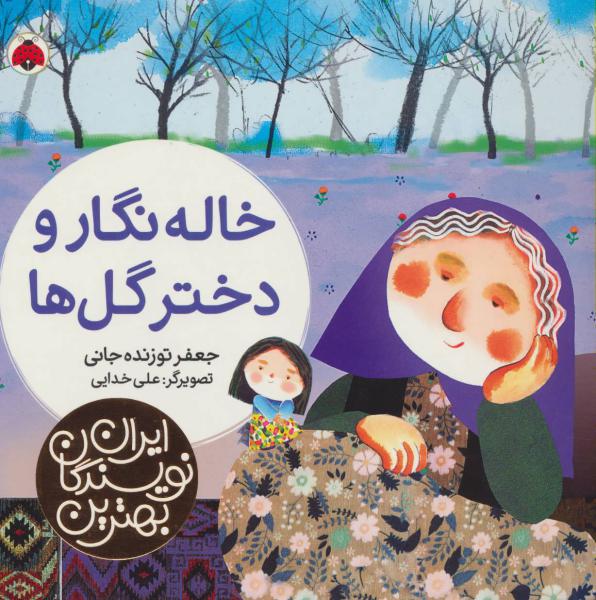 کتاب بهترین نویسندگان ایران خاله‌ نگار و دختر گل ها