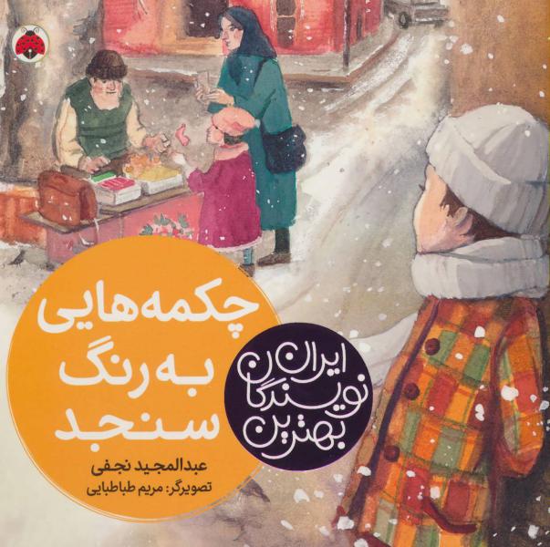 کتاب بهترین نویسندگان ایران چکمه ‌هایی به رنگ سنجد