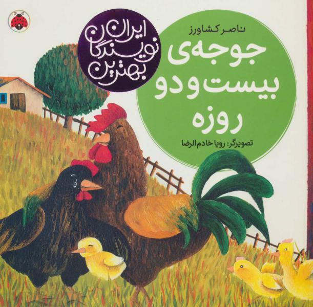 کتاب بهترین نویسندگان ایران-جوجه ی بیست و دو روزه