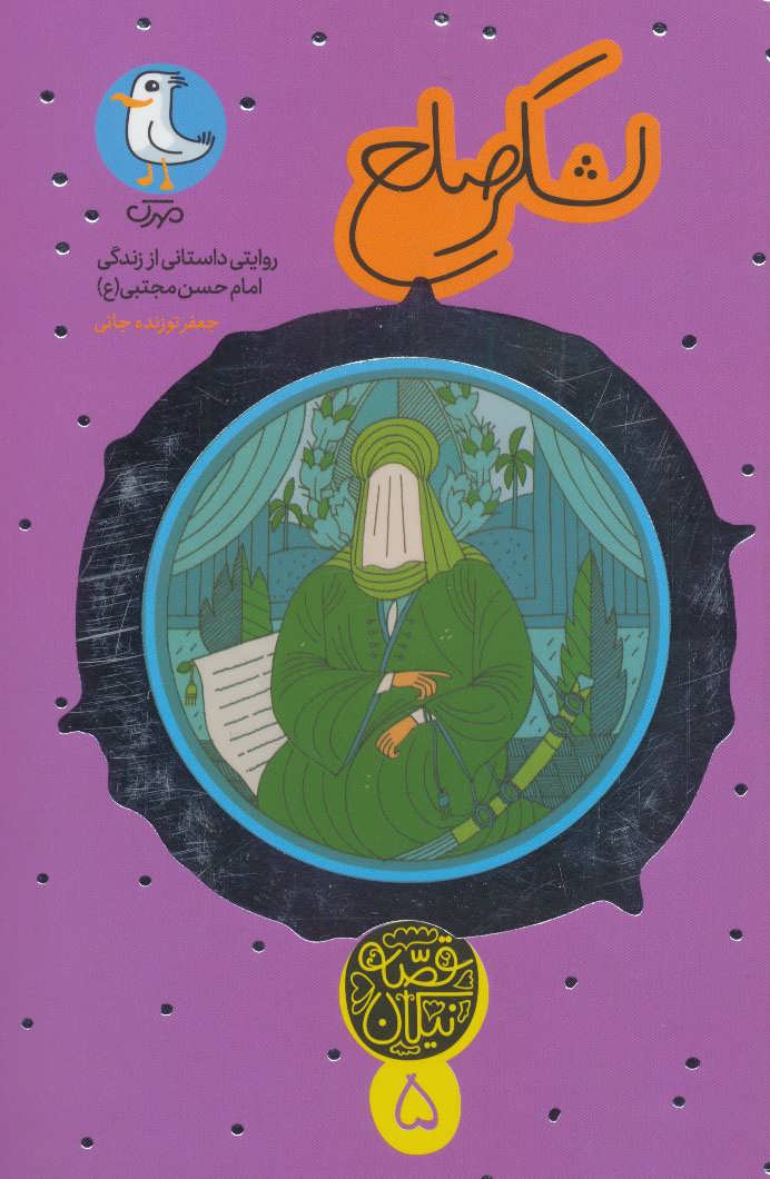 کتاب لشکر صلح:روایتی داستانی از زندگی امام حسن مجتبی (ع)،(قصه نیکان5)